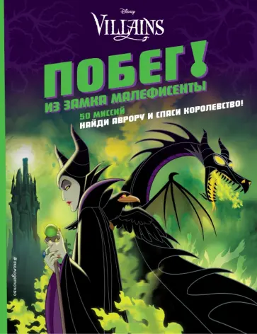 Побег! Из замка Малефисенты обложка книги