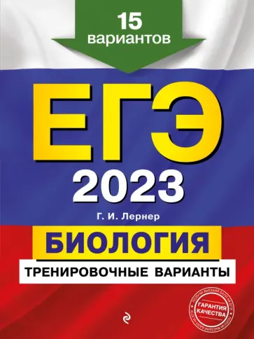 Георгий Лернер - ЕГЭ 2023. Биология. Тренировочные варианты. 15 вариантов обложка книги