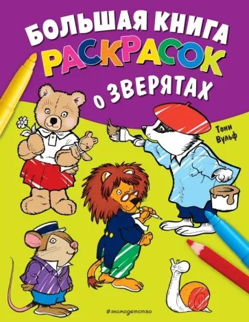 Тони Вульф - Большая книга раскрасок о зверятах Тони Вульф - Большая книга раскрасок о зверятах обложка книги