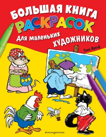 Большая книга раскрасок для маленьких художников Большая книга раскрасок для маленьких художников обложка книги