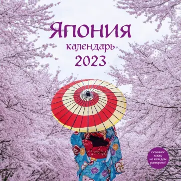 Япония. Календарь настенный на 2023 год обложка книги