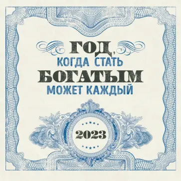 Саидмурод Давлатов - Год, когда стать богатым может каждый. Календарь настенный на 2023 год обложка книги