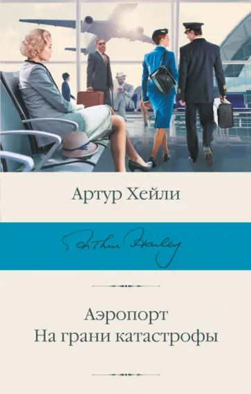 Артур Хейли - Аэропорт. На грани катастрофы Артур Хейли - Аэропорт. На грани катастрофы обложка книги