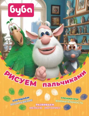 Буба. Рисуем пальчиками (зелёная) обложка книги