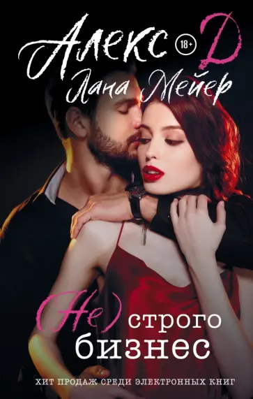 Алекс, Мейер - (Не) строго бизнес Алекс, Мейер - (Не) строго бизнес обложка книги