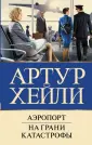 Бестселлеры Артура Хейли