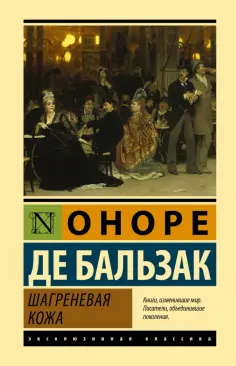 Оноре Бальзак - Шагреневая кожа обложка книги