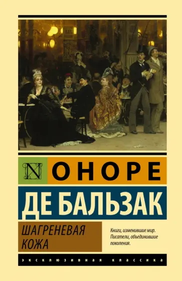Оноре Бальзак - Шагреневая кожа Оноре Бальзак - Шагреневая кожа обложка книги