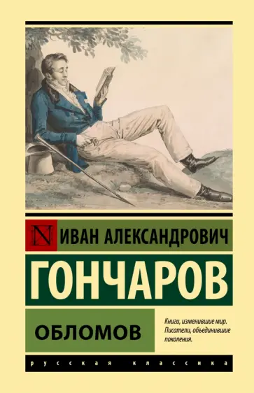 Иван Гончаров - Обломов обложка книги