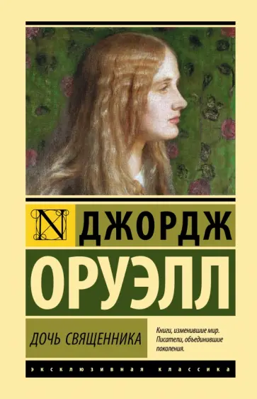 Джордж Оруэлл - Дочь священника Джордж Оруэлл - Дочь священника обложка книги