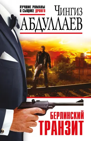 Чингиз Абдуллаев - Берлинский транзит обложка книги