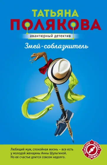Татьяна Полякова - Змей-соблазнитель обложка книги