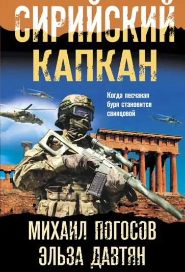 Погосов, Давтян - Сирийский капкан Погосов, Давтян - Сирийский капкан обложка книги