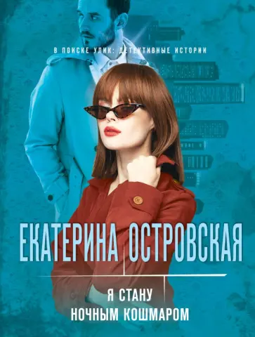 Екатерина Островская - Я стану ночным кошмаром Екатерина Островская - Я стану ночным кошмаром обложка книги