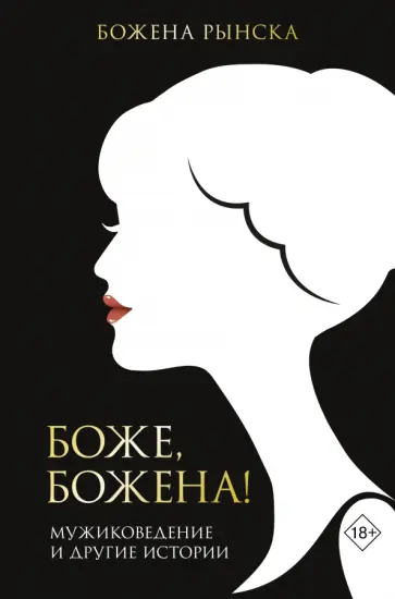Божена Рынска - Боже, Божена! Божена Рынска - Боже, Божена! обложка книги