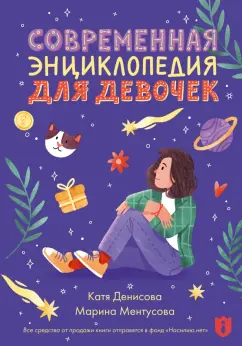 Обложка книги Современная энциклопедия для девочек, Ментусова Марина Юрьевна