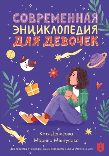 Марина Ментусова - Современная энциклопедия для девочек обложка книги