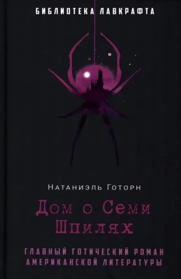 Натаниель Готорн - Дом о Семи Шпилях Натаниель Готорн - Дом о Семи Шпилях обложка книги