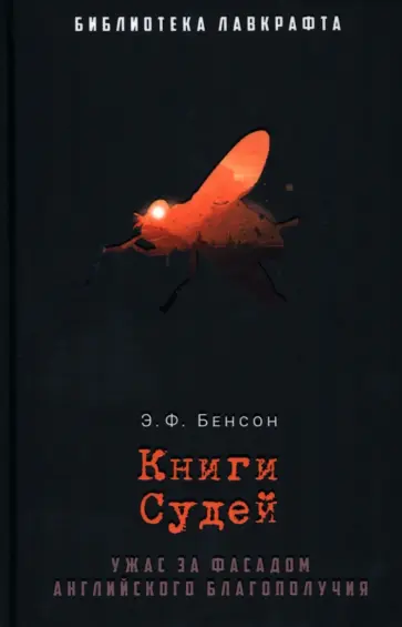 Эдвард Бенсон - Книги Судей обложка книги