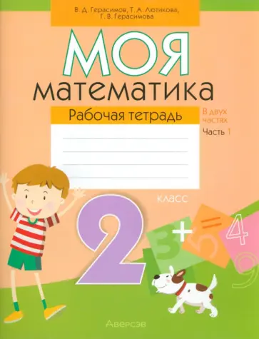 Герасимов, Лютикова - Моя математика. 2 класс. Рабочая тетрадь. В 2-х частях. Часть 1 Герасимов, Лютикова - Моя математика. 2 класс. Рабочая тетрадь. В 2-х частях. Часть 1 обложка книги
