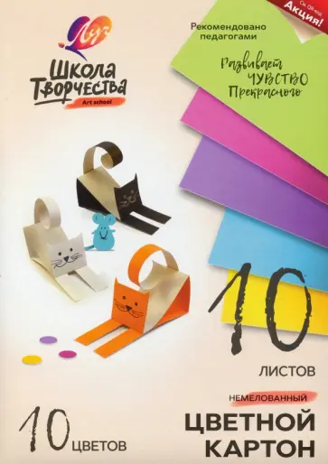 Картон цветной Школа творчества, 10 цветов, 10 листов, А4 Картон цветной Школа творчества, 10 цветов, 10 листов, А4 обложка книги
