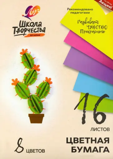 Бумага цветная Школа творчества, 16 листов, 8 цветов, А4 Бумага цветная Школа творчества, 16 листов, 8 цветов, А4 обложка книги