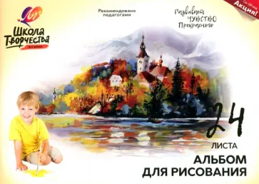 Альбом для рисования Школа творчества. Замок, А4, 24 листа Альбом для рисования Школа творчества. Замок, А4, 24 листа обложка книги