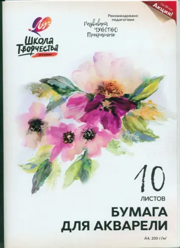 Бумага для акварели Школа творчества, A4, 10 листов Бумага для акварели Школа творчества, A4, 10 листов обложка книги