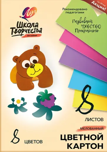 Картон цветной мелованный Школа творчества, 8 цветов, 8 листов Картон цветной мелованный Школа творчества, 8 цветов, 8 листов обложка книги