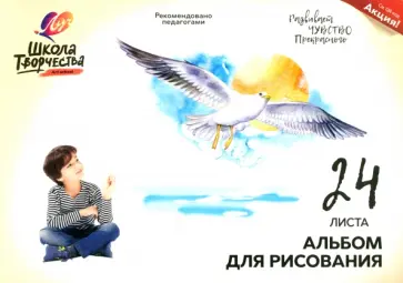 Альбом для рисования Школа творчества. Чайка, А4, 24 листа Альбом для рисования Школа творчества. Чайка, А4, 24 листа обложка книги