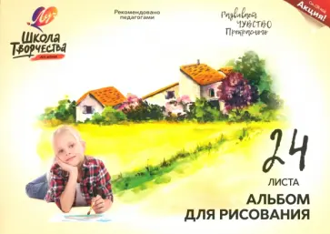 Альбом для рисования Школа творчества. Пейзаж, А4, 24 листа Альбом для рисования Школа творчества. Пейзаж, А4, 24 листа обложка книги