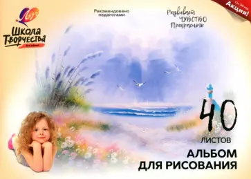 Альбом для рисования Школа творчества. Море, А4, 40 листов Альбом для рисования Школа творчества. Море, А4, 40 листов обложка книги