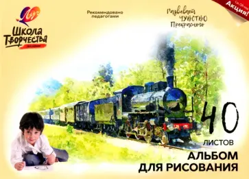 Альбом для рисования Школа творчества. Паровоз, А4, 40 листов Альбом для рисования Школа творчества. Паровоз, А4, 40 листов обложка книги
