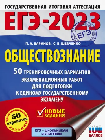 Баранов, Шевченко - ЕГЭ 2023 Обществознание. 50 тренировочных вариантов экзаменационных работ для подготовки к ЕГЭ Баранов, Шевченко - ЕГЭ 2023 Обществознание. 50 тренировочных вариантов экзаменационных работ для подготовки к ЕГЭ обложка книги