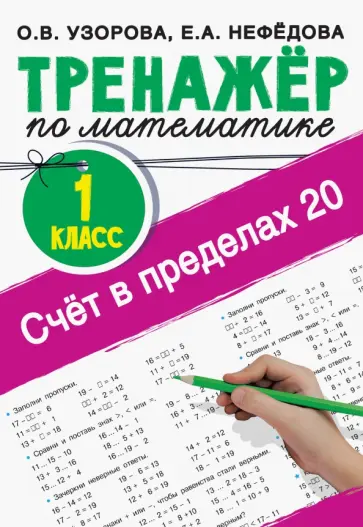 Узорова, Нефёдова - Счёт в пределах 20. Тренажер по математике. 1 класс обложка книги