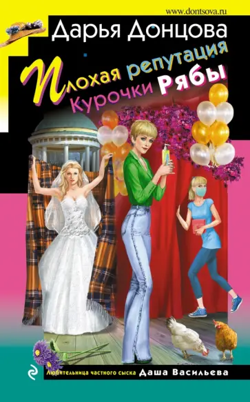 Дарья Донцова - Плохая репутация Курочки Рябы обложка книги