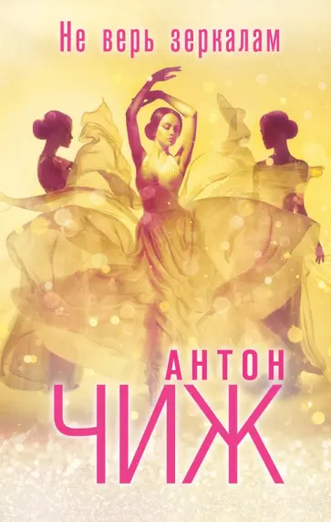 Антон Чиж - Не верь зеркалам обложка книги