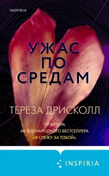 Тереза Дрисколл - Ужас по средам обложка книги