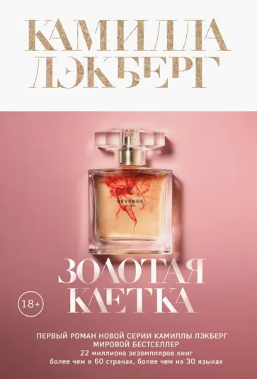 Камилла Лэкберг - Золотая клетка Камилла Лэкберг - Золотая клетка обложка книги