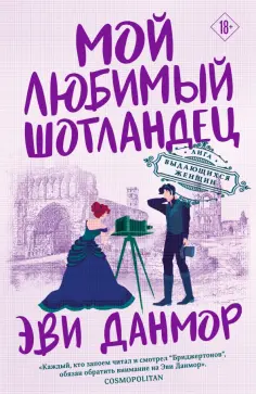 Эви Данмор - Мой любимый шотландец обложка книги