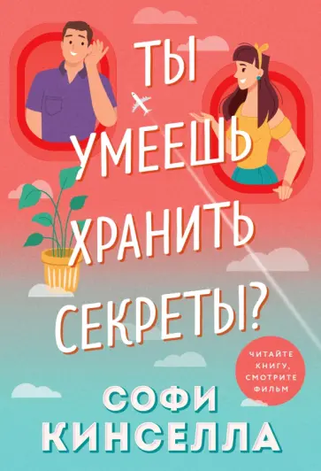 Софи Кинселла - Ты умеешь хранить секреты? обложка книги