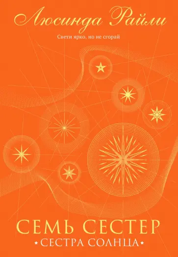 Люсинда Райли - Семь сестер. Сестра солнца Люсинда Райли - Семь сестер. Сестра солнца обложка книги