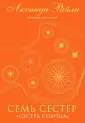 Семь сестер. Мировые хиты Люсинды Райли (под.оф.)