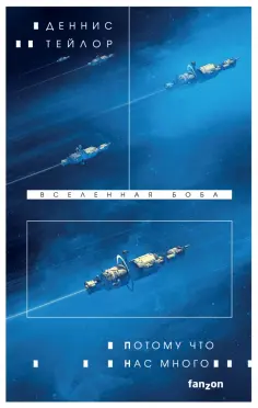 Деннис Тейлор - Потому что нас много Деннис Тейлор - Потому что нас много обложка книги