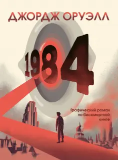 Джордж Оруэлл - 1984. Графический роман Джордж Оруэлл - 1984. Графический роман обложка книги