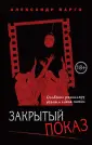 MYST. Черная книга 18+