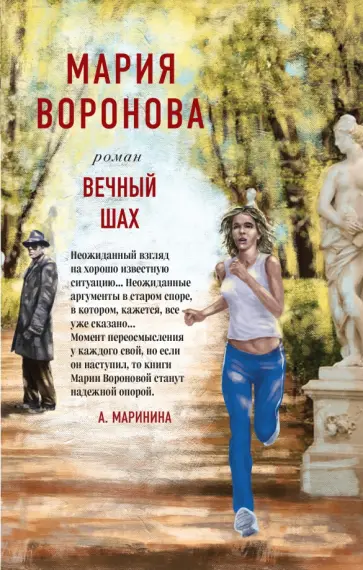 Мария Воронова - Вечный шах обложка книги
