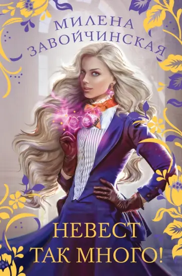 Милена Завойчинская - Невест так много! Милена Завойчинская - Невест так много! обложка книги
