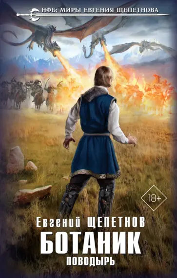Евгений Щепетнов - Ботаник. Поводырь Евгений Щепетнов - Ботаник. Поводырь обложка книги