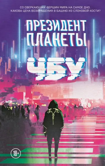 ЧБУ - Президент планеты обложка книги